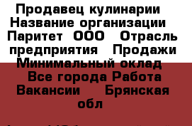 Продавец кулинарии › Название организации ­ Паритет, ООО › Отрасль предприятия ­ Продажи › Минимальный оклад ­ 1 - Все города Работа » Вакансии   . Брянская обл.